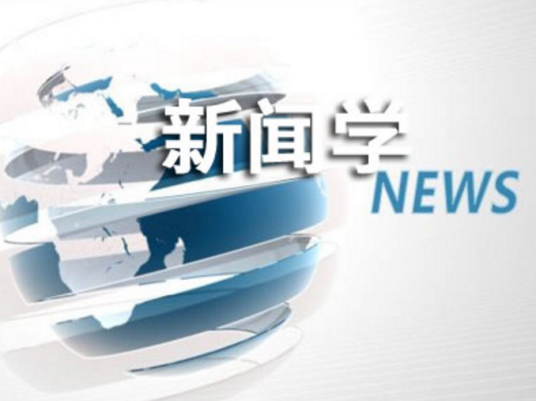 新闻专业