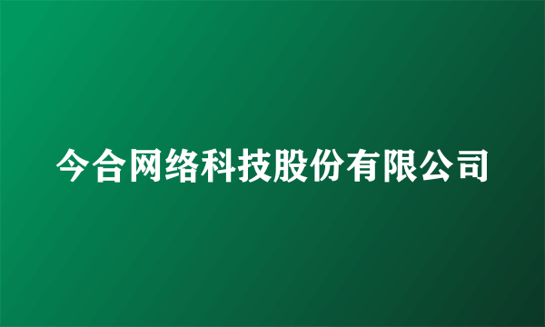 今合网络科技股份有限公司
