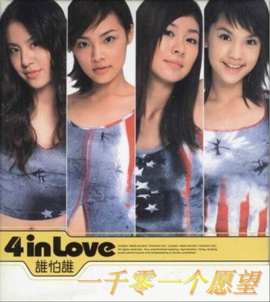 一千零一个愿望（4 in Love演唱歌曲）