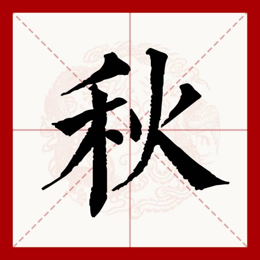秋（汉语文字）