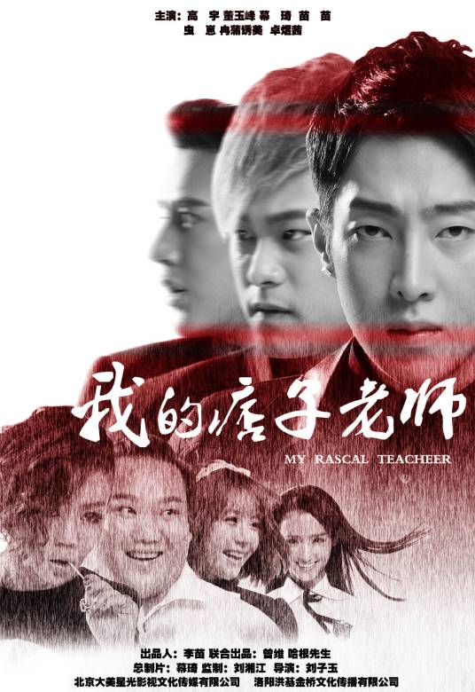 我的痞子老师（电影）