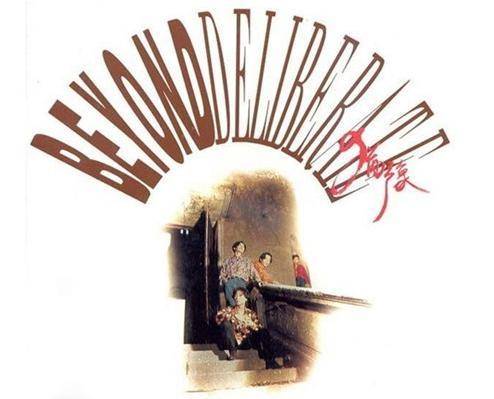 不再犹豫（1991年Beyond演唱的粤语歌曲）