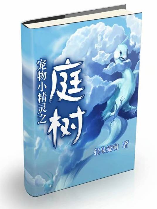 宠物小精灵之庭树