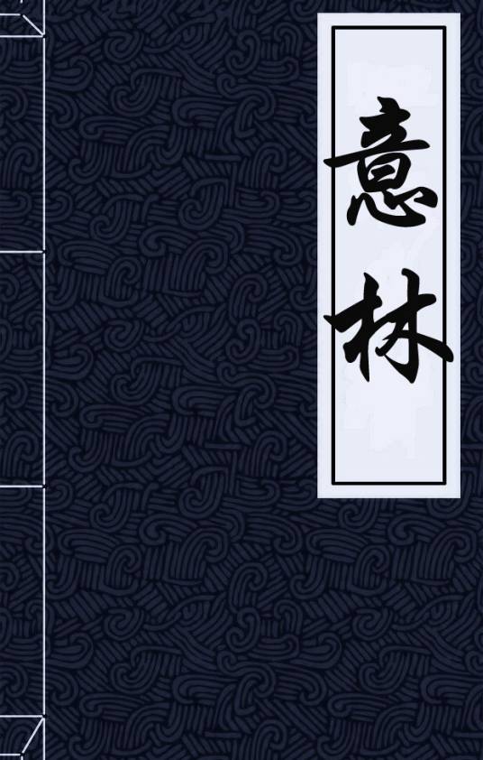 意林（唐代马总所编撰的书籍）