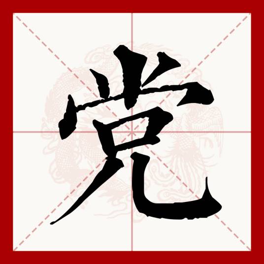 党（汉语文字）