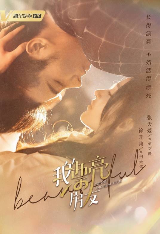 我的漂亮朋友（2021年张天爱、徐开骋主演的电视剧）