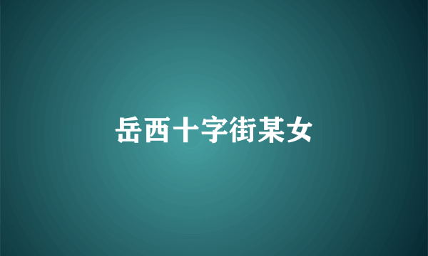 岳西十字街某女
