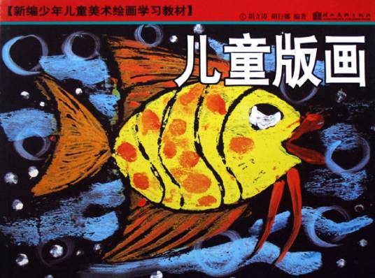 儿童版画（美术学术语）