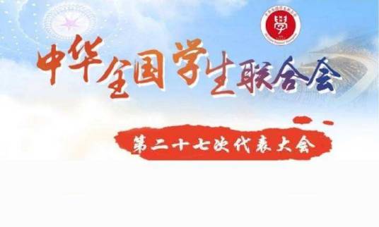 中华全国学生联合会第二十七次代表大会