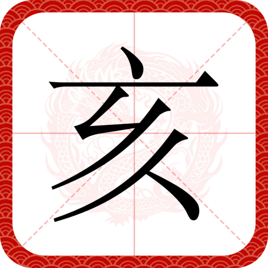 亥（汉语文字）