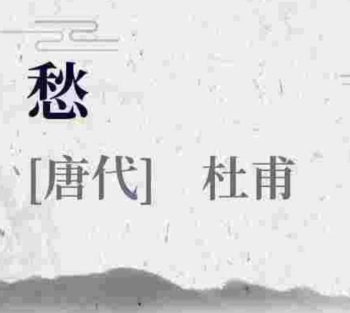 愁（杜甫诗作）