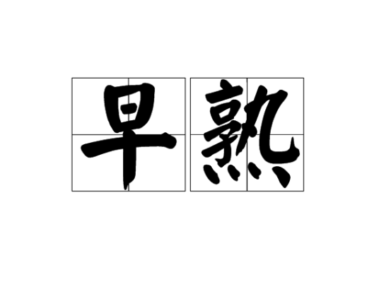 早熟（词语释义）