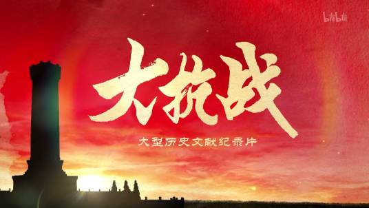 大抗战（大型历史文献纪录片）