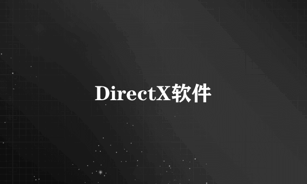 DirectX软件