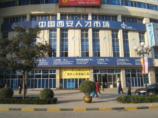 陕西省人才交流服务中心