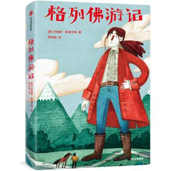 格列佛游记（世界经典名著冒险特辑）