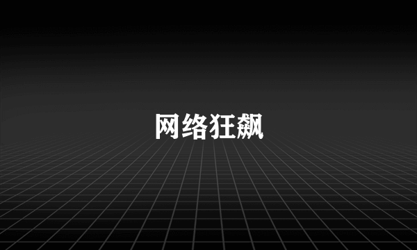 网络狂飙
