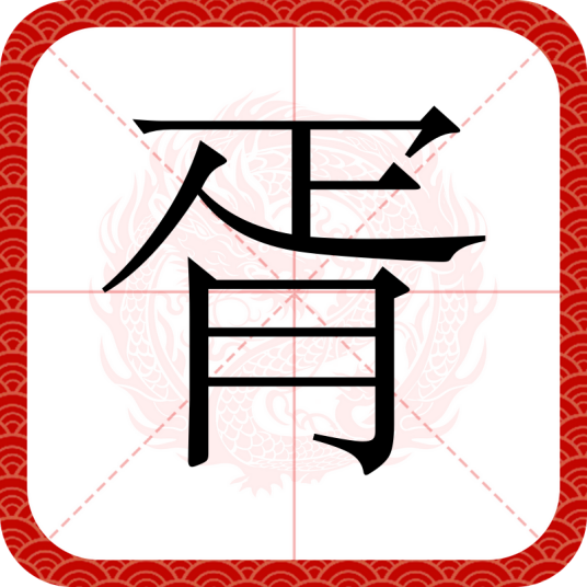 胥（汉语汉字）