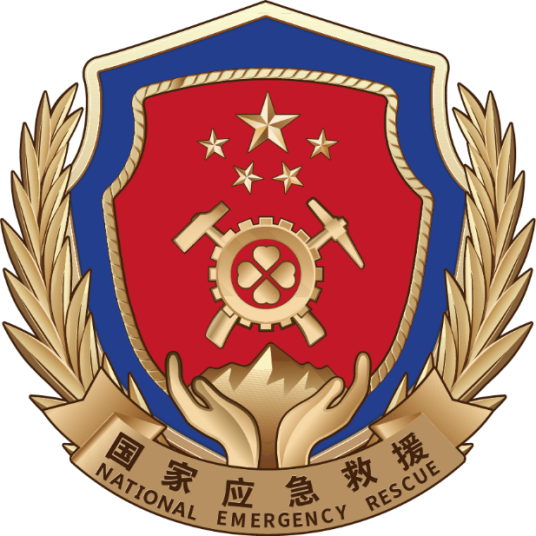 国家安全生产应急救援中心