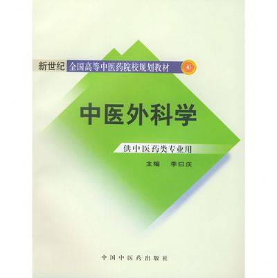 中医外科学（2005年人民卫生出版社出版的图书）