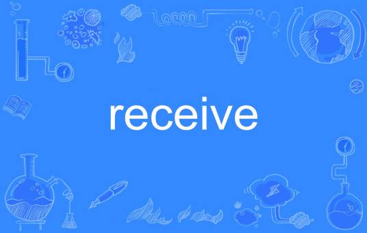 receive（英语单词）