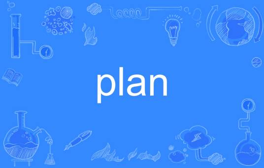 plan（英文单词）