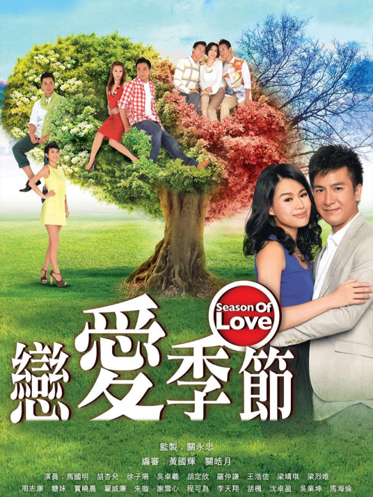 恋爱季节（2013年关永忠执导TVB电视剧）