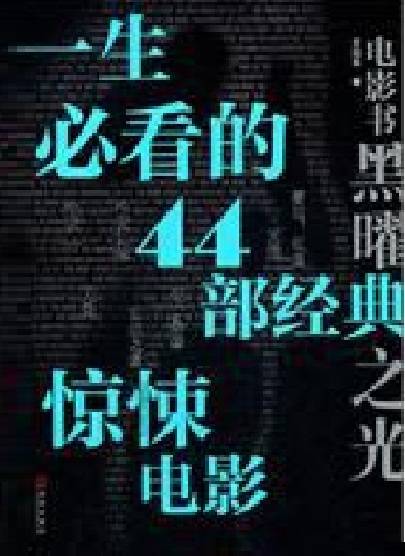 一生必看的44部经典惊悚电影