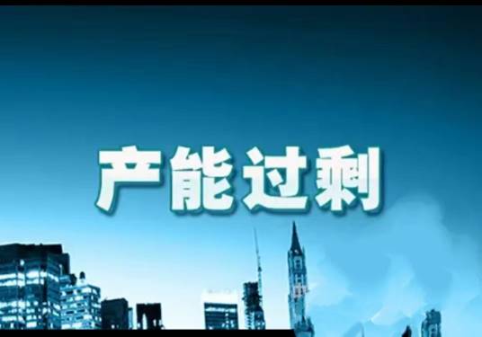产能过剩