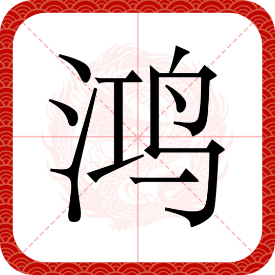 鸿（汉语文字）