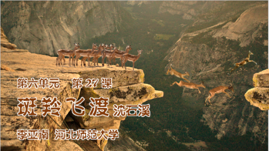 斑羚飞渡（2001年至2003年版人民教育出版社语文教材七年级下册课文）