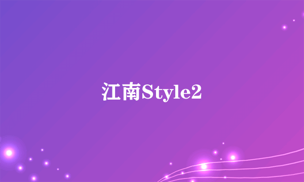 江南Style2