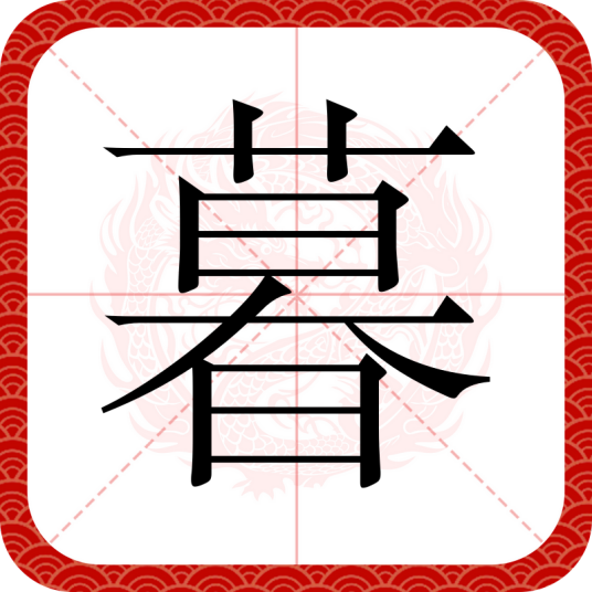 暮（汉语文字）