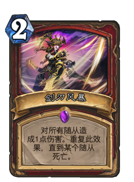 剑刃风暴（卡牌游戏《炉石传说》中的卡牌）