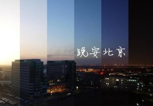 晚安北京（反光镜演唱歌曲）