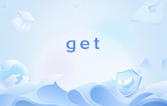 get（网络流行词）