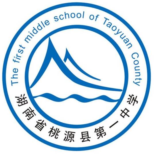 湖南省桃源县第一中学