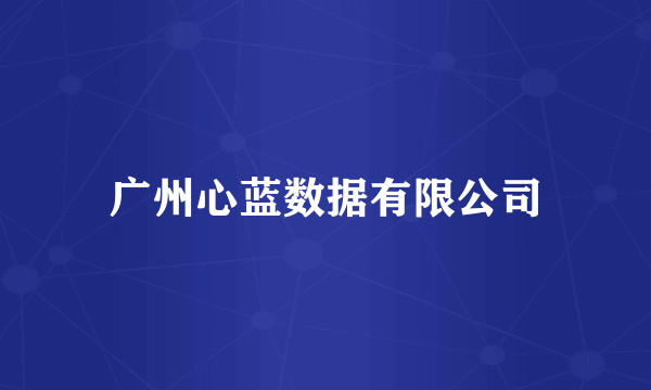 广州心蓝数据有限公司