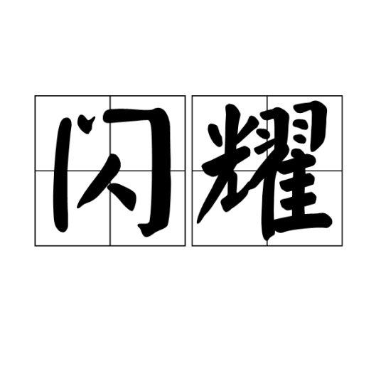 闪耀（汉语词汇）