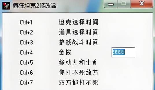 疯狂坦克2修改器