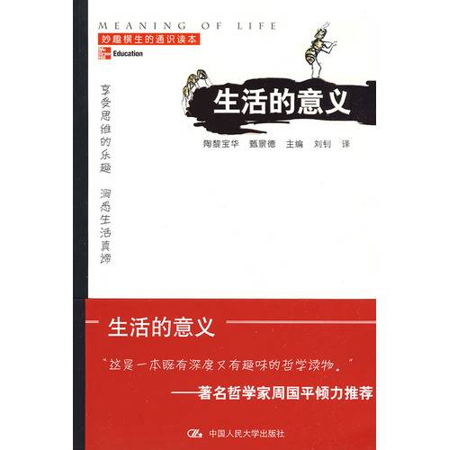 生活的意义（2009年中国人民大学出版社出版的图书）
