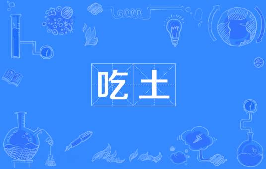 吃土（网络热词）