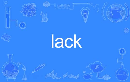 lack（英语单词）
