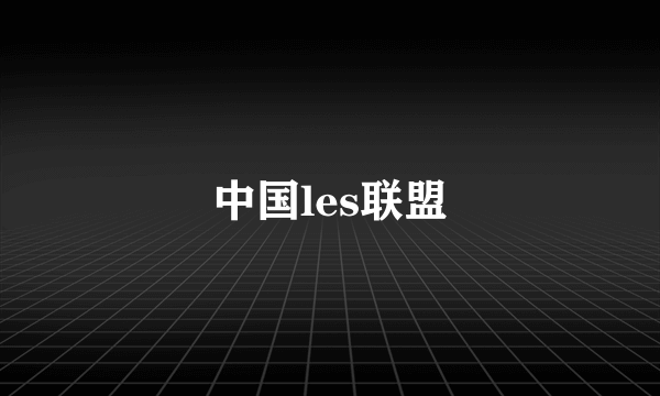 中国les联盟