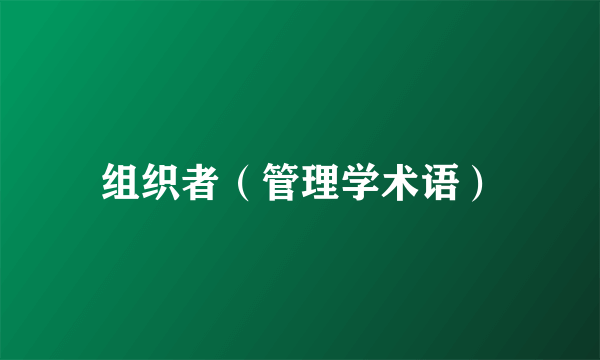 组织者（管理学术语）