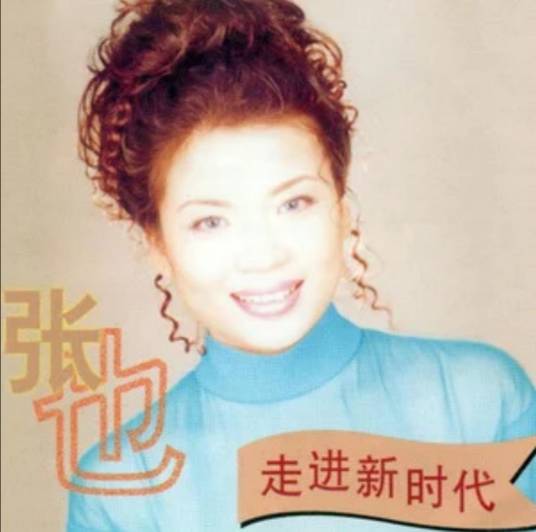 人间第一情（阎维文翻唱歌曲）