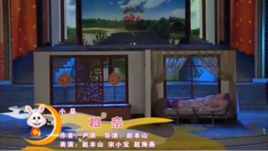 相亲（2011年尹琪编剧的小品）