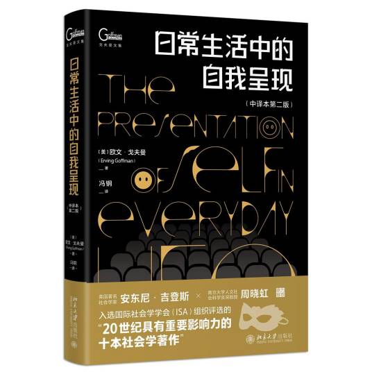 日常生活中的自我呈现（2022年北京大学出版社出版的书籍）