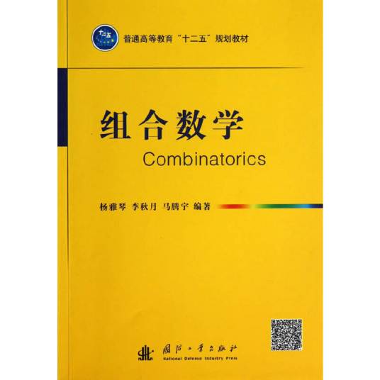 组合数学（2013年国防工业出版社出版的图书）