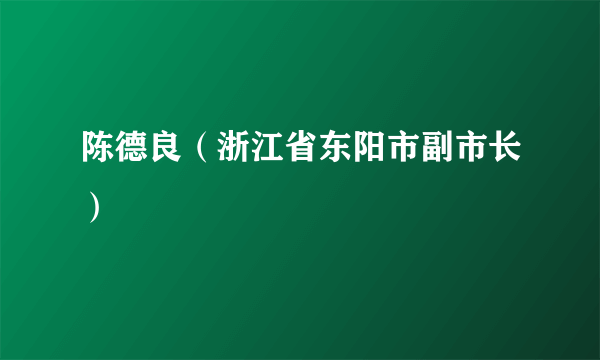 陈德良（浙江省东阳市副市长）
